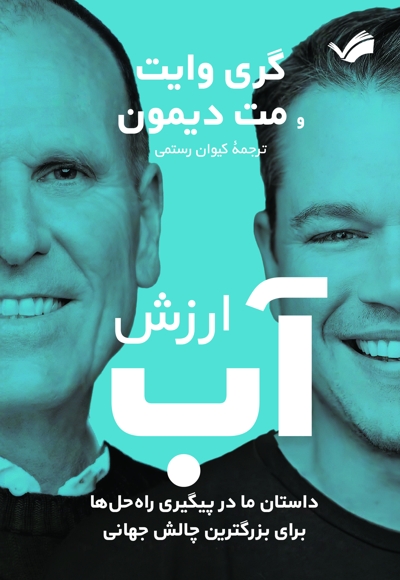 ارزش آب